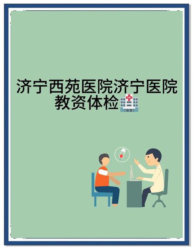 济宁健康管理:引领现代生活新风尚